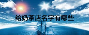 給奶茶店名字有哪些