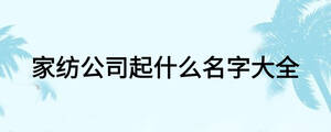 家紡公司起什么名字大全
