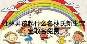 姓林男孩起什么名林氏新生寶寶取名免費(fèi)