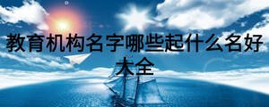 教育機構名字哪些起什么名好大全