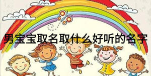 男寶寶取名取什么好聽(tīng)的名字