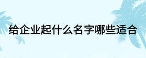 給企業起什么名字哪些適合