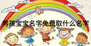 男孩寶寶名字免費(fèi)取什么名字