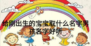 給剛出生的寶寶取什么名字男孩名字好聽(tīng)