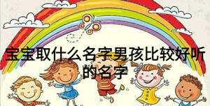 寶寶取什么名字男孩比較好聽的名字