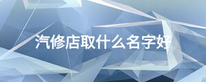 汽修店取什么名字好
