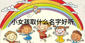 小女孩取什么名字好聽(tīng)