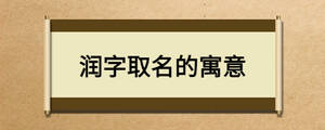 潤(rùn)字取名的寓意