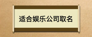 適合娛樂公司取名