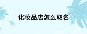 化妝品店怎么取名