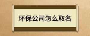 環(huán)保公司怎么取名