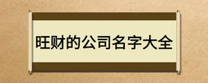 旺財的公司名字大全