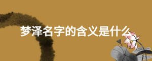 夢(mèng)澤名字的含義是什么