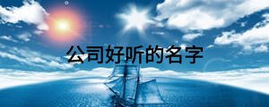 公司好聽的名字