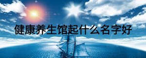 健康養生館起什么名字好
