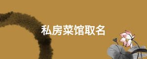 私房菜館取名