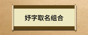 妤字取名組合