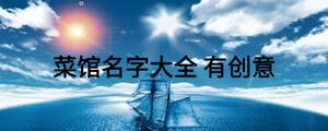 菜館名字大全 有創意