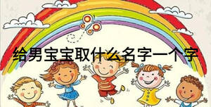 給男寶寶取什么名字一個(gè)字