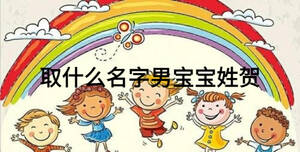 取什么名字男寶寶姓賀