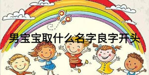 男寶寶取什么名字良字開頭