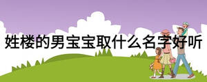 姓樓的男寶寶取什么名字好聽(tīng)