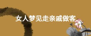 女人夢見走親戚做客