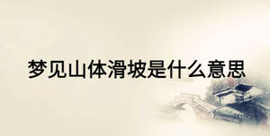 夢見山體滑坡是什么意思