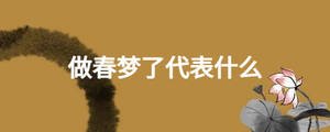 做春夢了代表什么