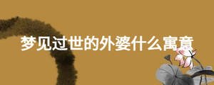 夢(mèng)見(jiàn)過(guò)世的外婆什么寓意