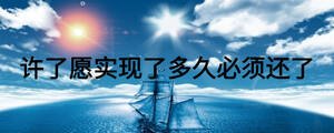 許了愿實(shí)現(xiàn)了多久必須還了