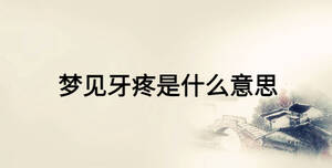 夢(mèng)見(jiàn)牙疼是什么意思
