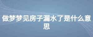 做夢夢見房子漏水了是什么意思
