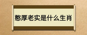憨厚老實(shí)是什么生肖