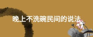 晚上不洗碗民間的說法