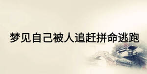 夢(mèng)見自己被人追趕拼命逃跑