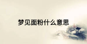 夢見面粉什么意思