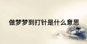 做夢夢到打針是什么意思