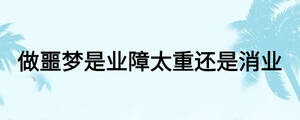 做噩夢是業障太重還是消業