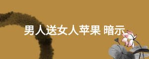 男人送女人蘋果 暗示