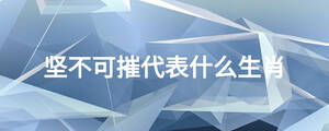 堅不可摧代表什么生肖