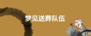夢(mèng)見(jiàn)送葬隊(duì)伍