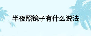 半夜照鏡子有什么說法