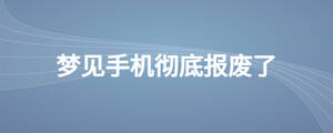 夢見手機徹底報廢了