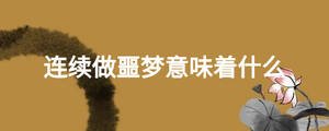 連續(xù)做噩夢意味著什么