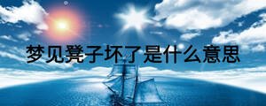 夢(mèng)見(jiàn)椅子壞了是什么意思