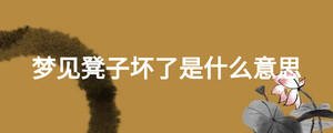 夢(mèng)見凳子壞了是什么意思