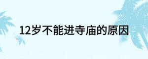 12歲不能進寺廟的原因