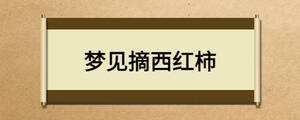 夢見摘西紅柿