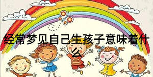 經(jīng)常夢(mèng)見自己生孩子意味著什么